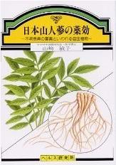 日本山人参の薬効