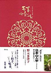 日本山人参伝道記　百華繚乱